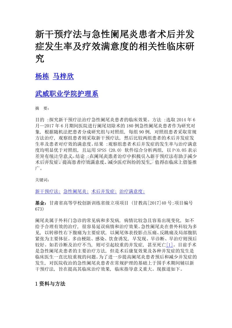 新干预疗法与急性阑尾炎患者术后并发症发生率及疗效满意度的相关性临床研究.doc_第1页