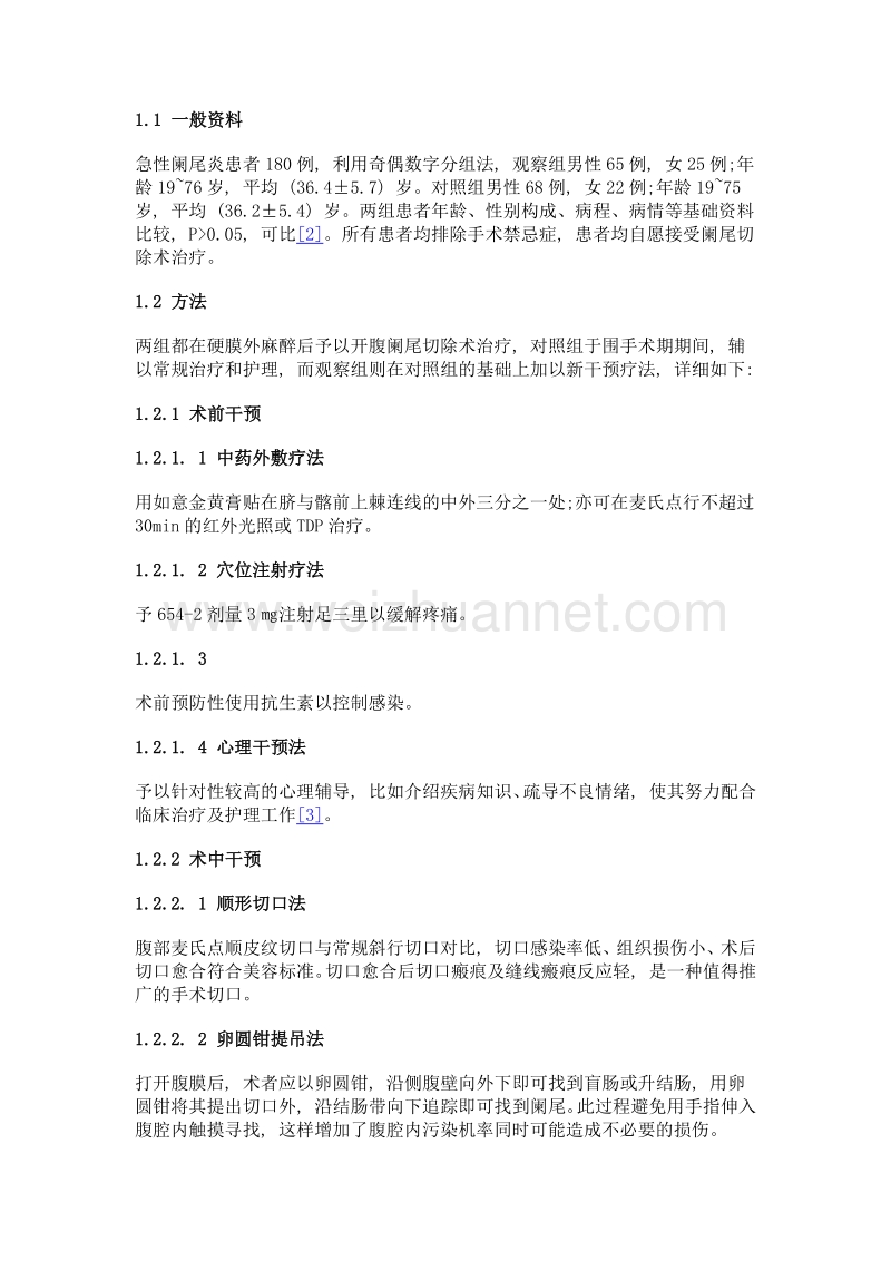 新干预疗法与急性阑尾炎患者术后并发症发生率及疗效满意度的相关性临床研究.doc_第2页