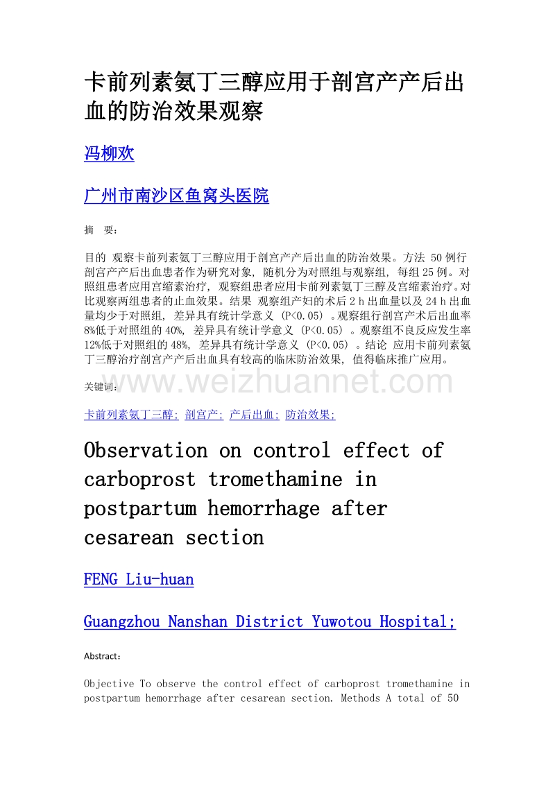 卡前列素氨丁三醇应用于剖宫产产后出血的防治效果观察.doc_第1页