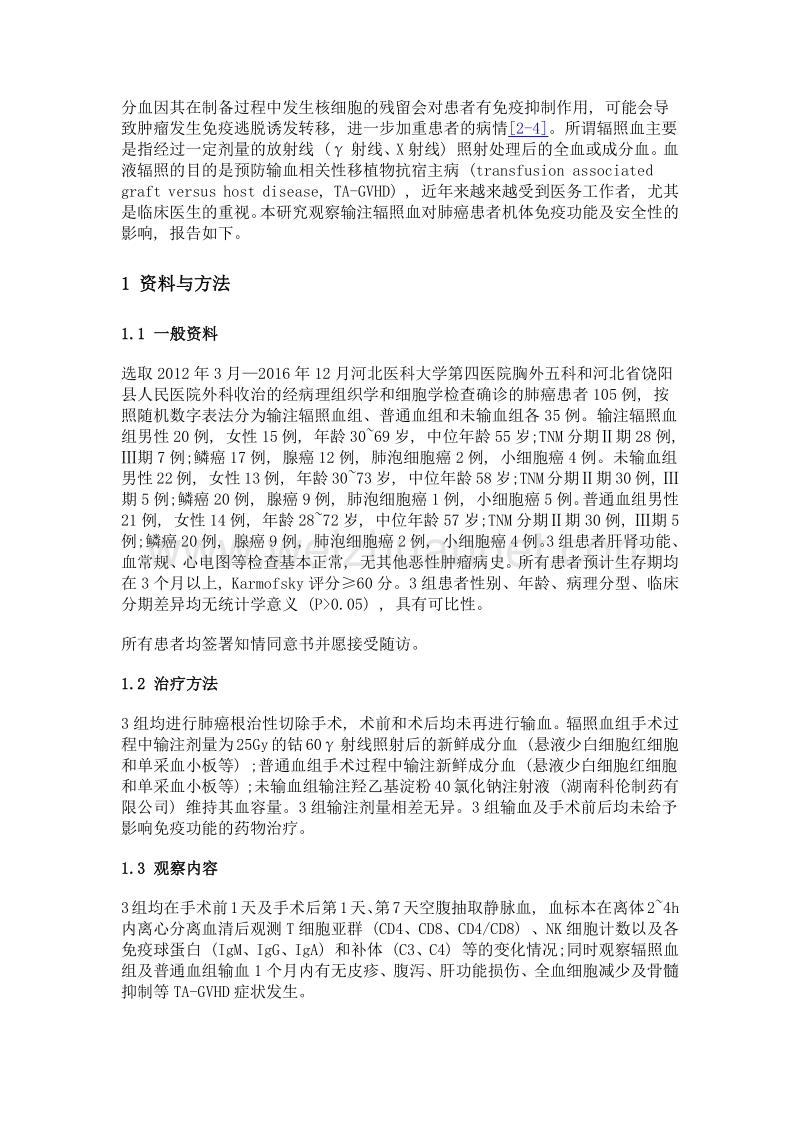 输注辐照血对肺癌患者免疫功能及安全性的影响.doc_第3页