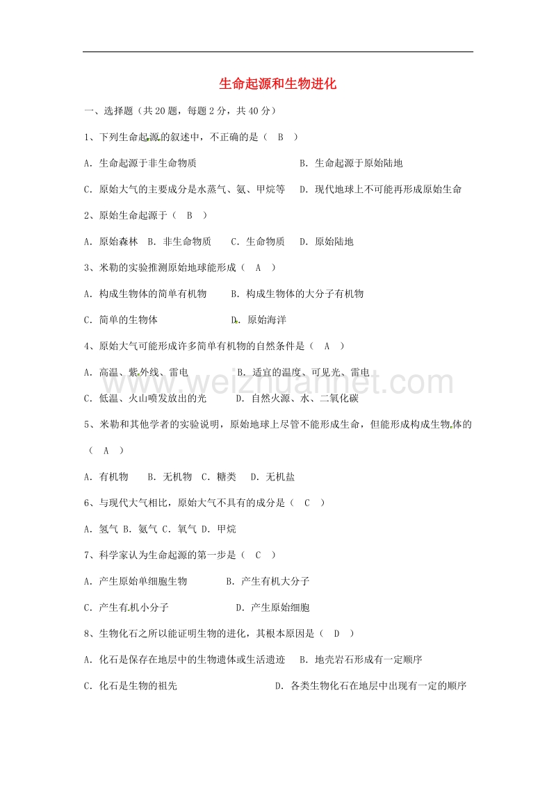 八年级生物下册第七单元 第三章 生命起源和生物进化单元综合检测 新人教版.doc_第1页