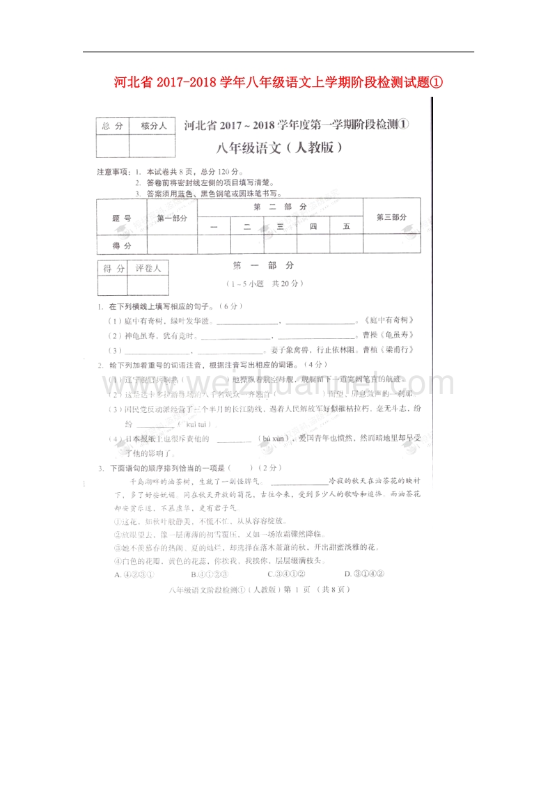 河北省2017_2018学年八年级语文上学期阶段检测试题①新人教版.doc_第1页