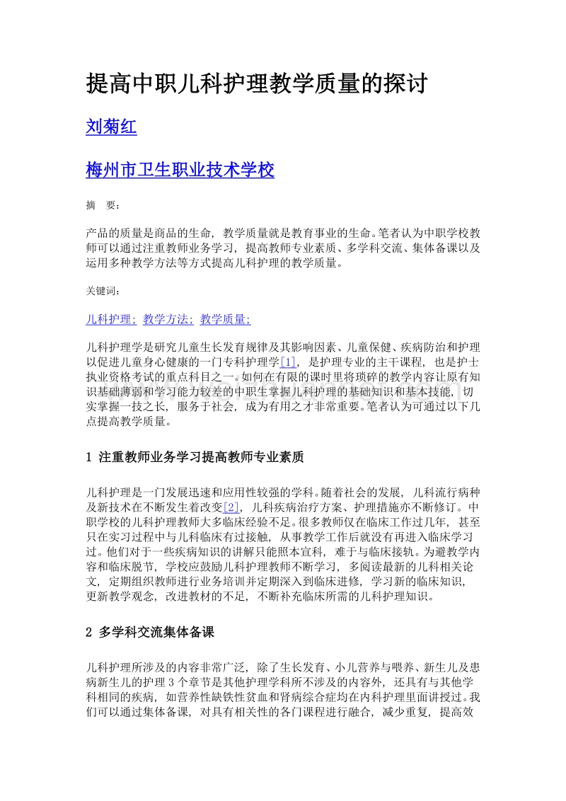 提高中职儿科护理教学质量的探讨.doc_第1页