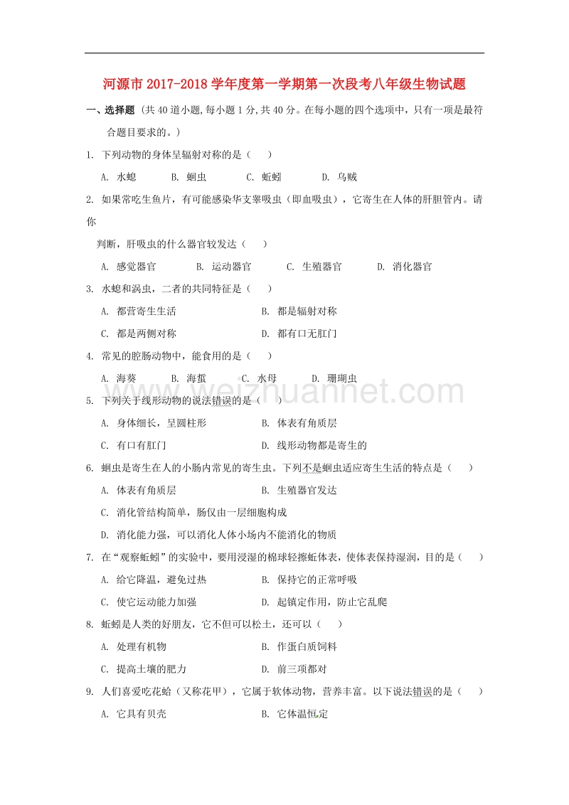 广东省河源市江东新区2017_2018学年八年级生物上学期第一次月考试题（无答案）新人教版.doc_第1页