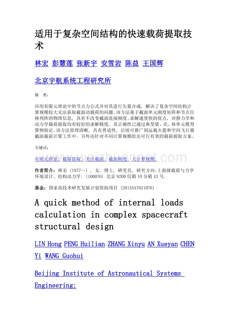 适用于复杂空间结构的快速载荷提取技术.doc_第1页