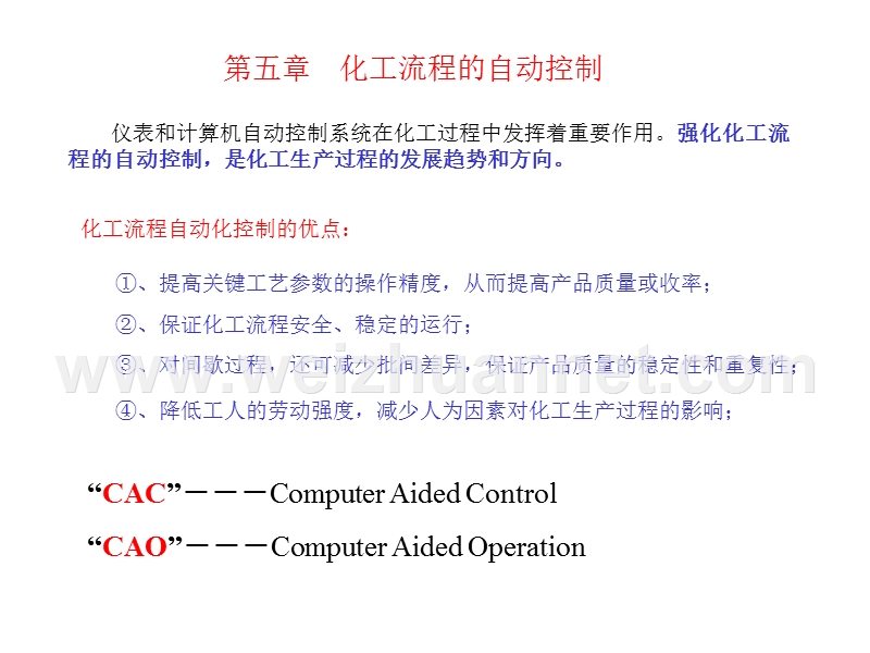 化工流程的自动控制.ppt_第1页