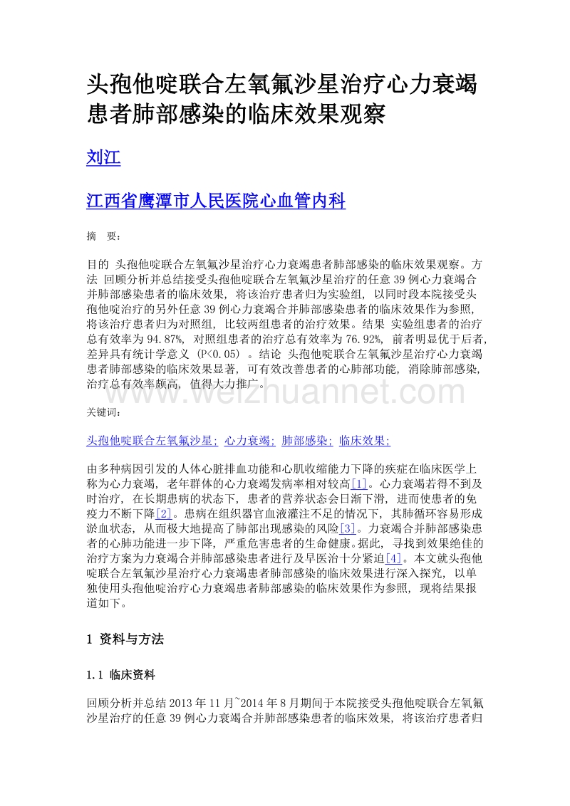 头孢他啶联合左氧氟沙星治疗心力衰竭患者肺部感染的临床效果观察.doc_第1页