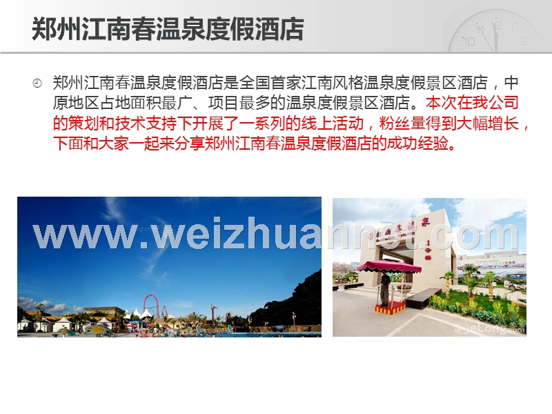 郑州江南春温泉度假酒店微营销运营案例.ppt_第3页