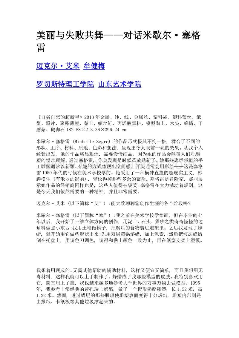 美丽与失败共舞——对话米歇尔·塞格雷.doc_第1页