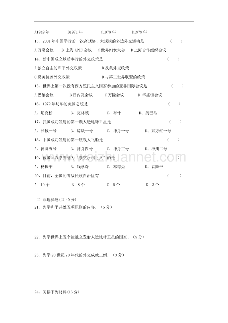 吉林省长春市大学区2016_2017学年八年级历史下学期第三次月考试题.doc_第2页