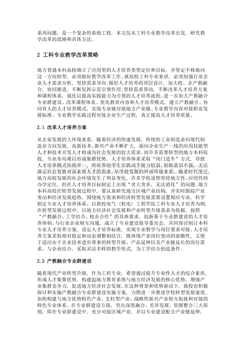 转型发展背景下工科专业教学改革研究.doc_第2页