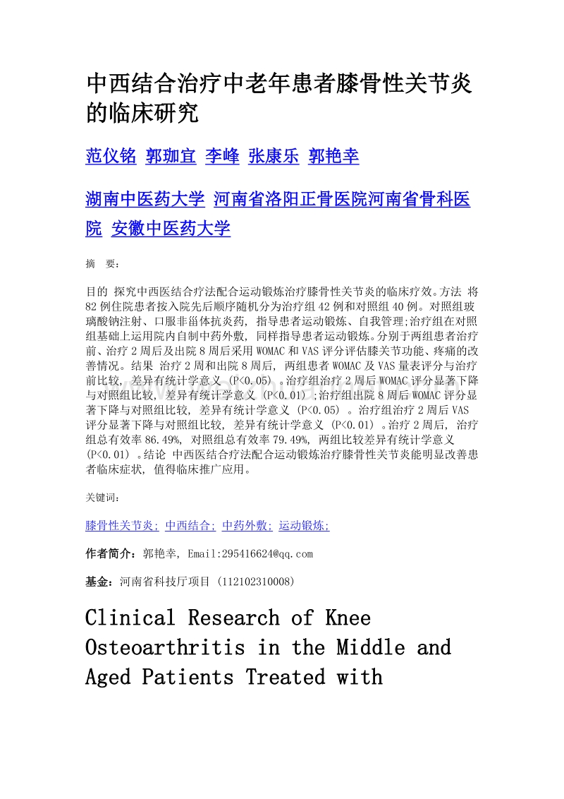 中西结合治疗中老年患者膝骨性关节炎的临床研究.doc_第1页