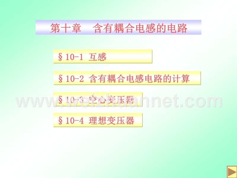 大学电路独家分析第十章第一节.ppt_第1页