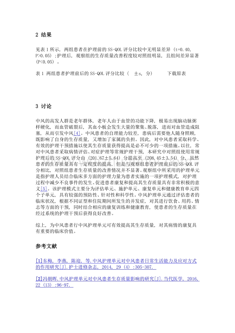 中风护理单元对中风患者生存质量影响的研究分析.doc_第3页