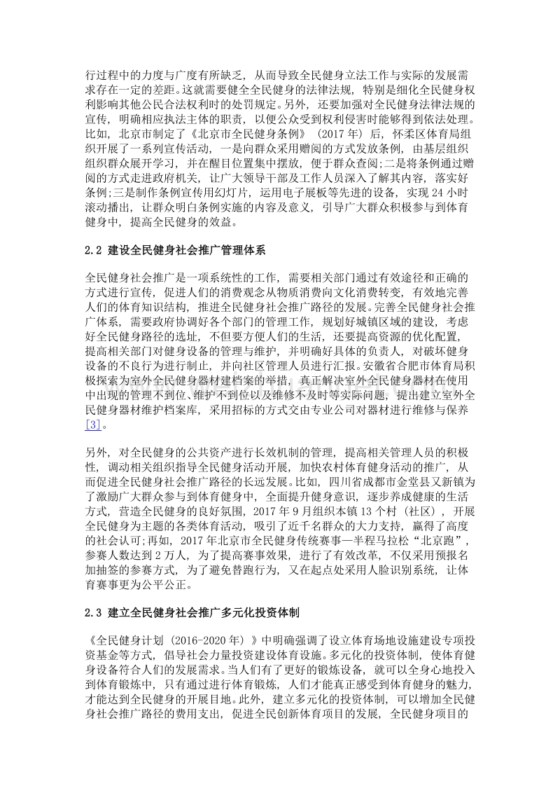 全民健身社会推广路径研究.doc_第3页