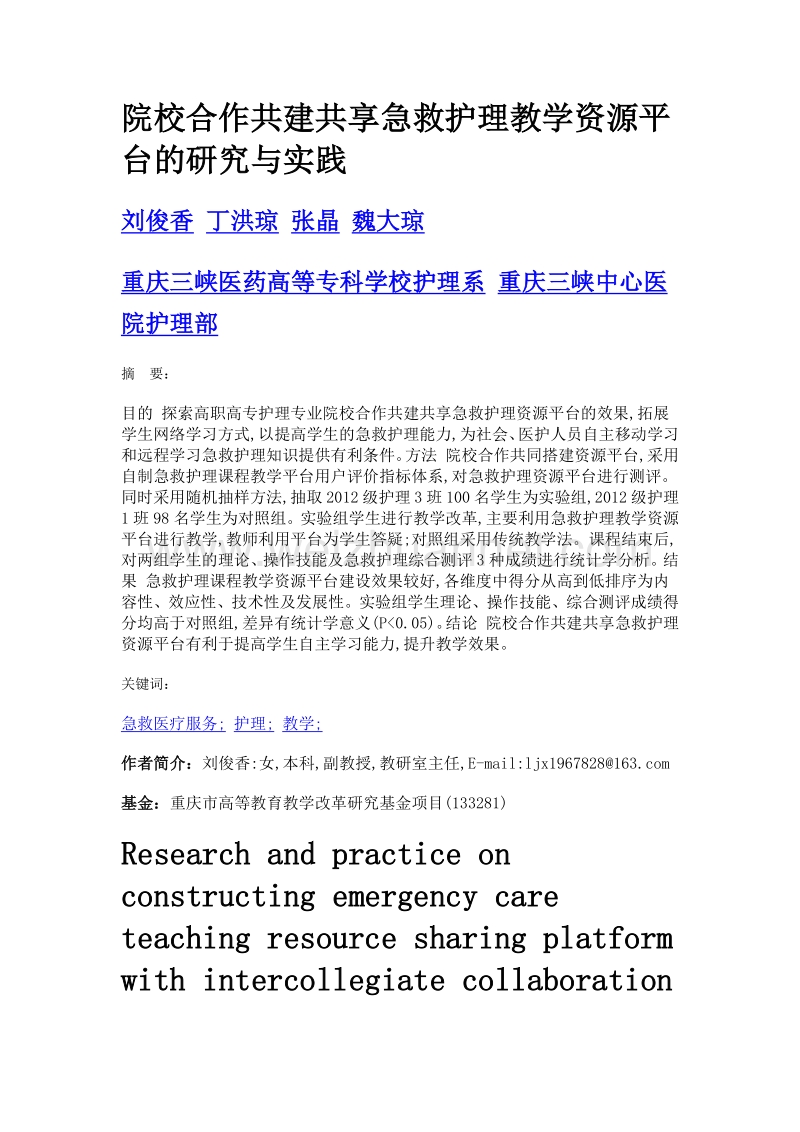 院校合作共建共享急救护理教学资源平台的研究与实践.doc_第1页