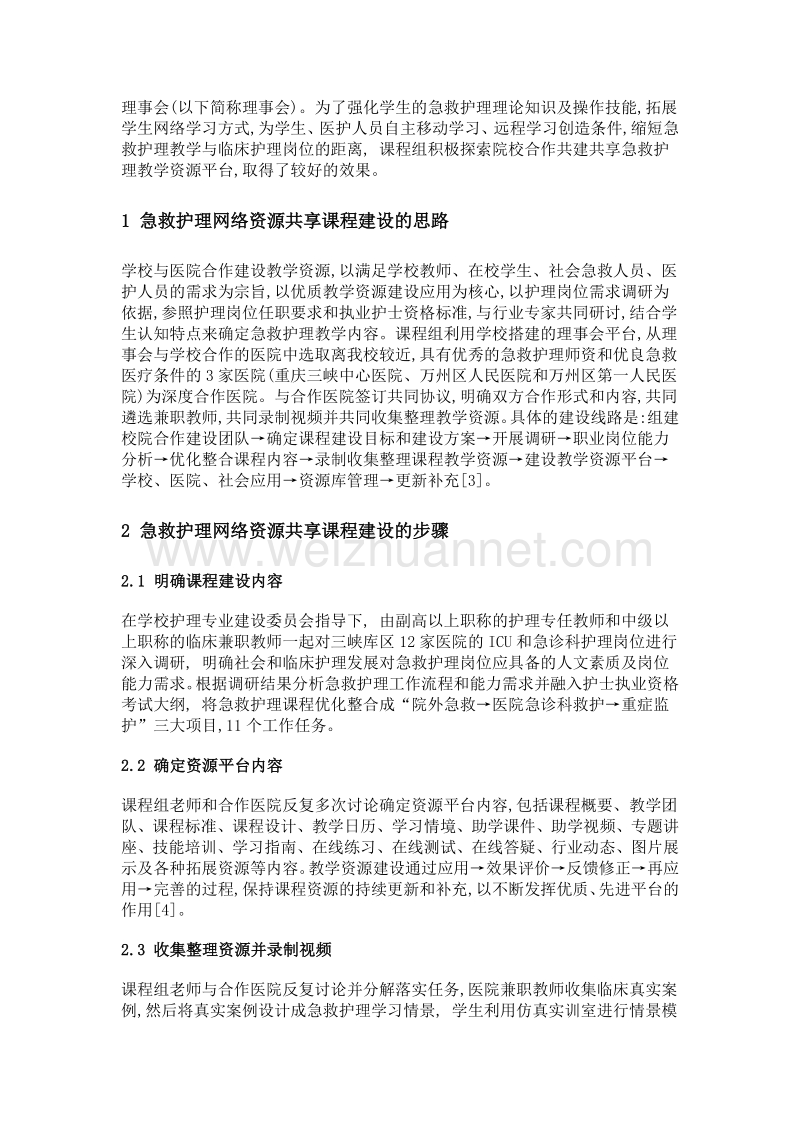 院校合作共建共享急救护理教学资源平台的研究与实践.doc_第3页