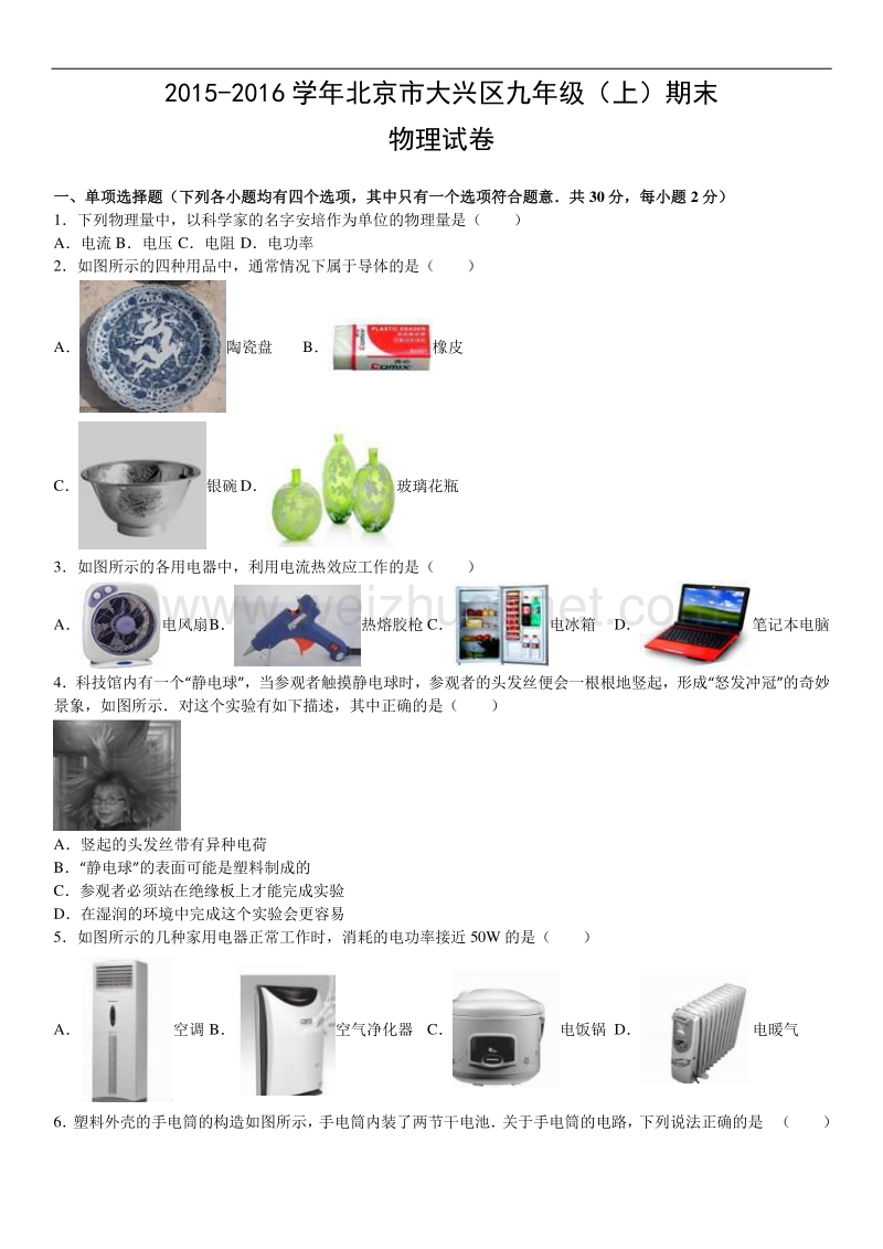 2015-2016学年北京市大兴区九年级（上）期末物理试卷.doc_第1页