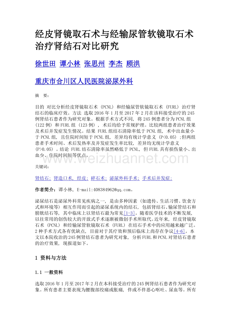 经皮肾镜取石术与经输尿管软镜取石术治疗肾结石对比研究.doc_第1页