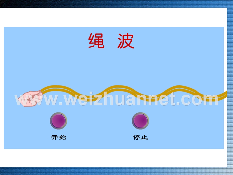 第一节-波的形成和传播.ppt_第3页