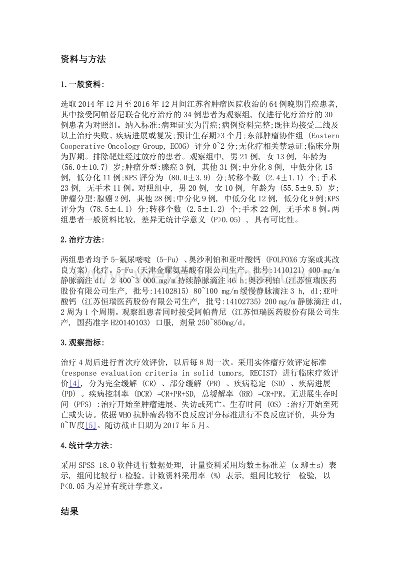 阿帕替尼联合化疗治疗晚期胃癌的疗效及预后观察.doc_第3页