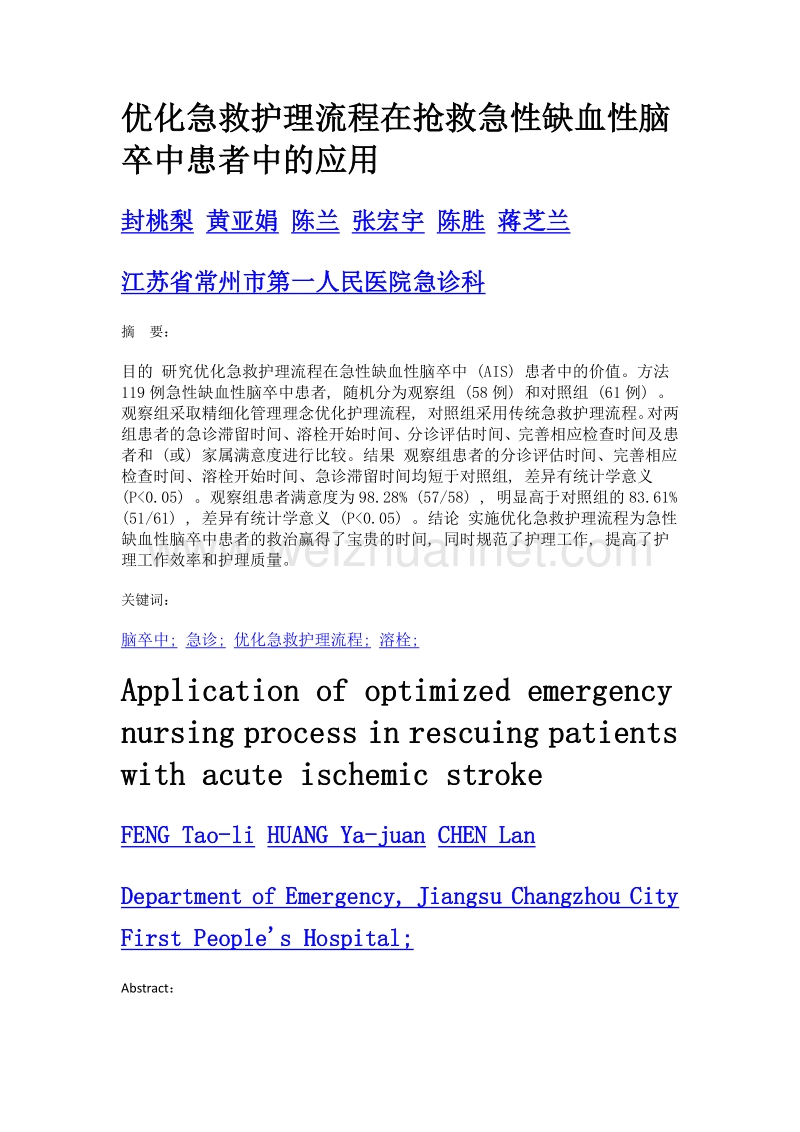 优化急救护理流程在抢救急性缺血性脑卒中患者中的应用.doc_第1页