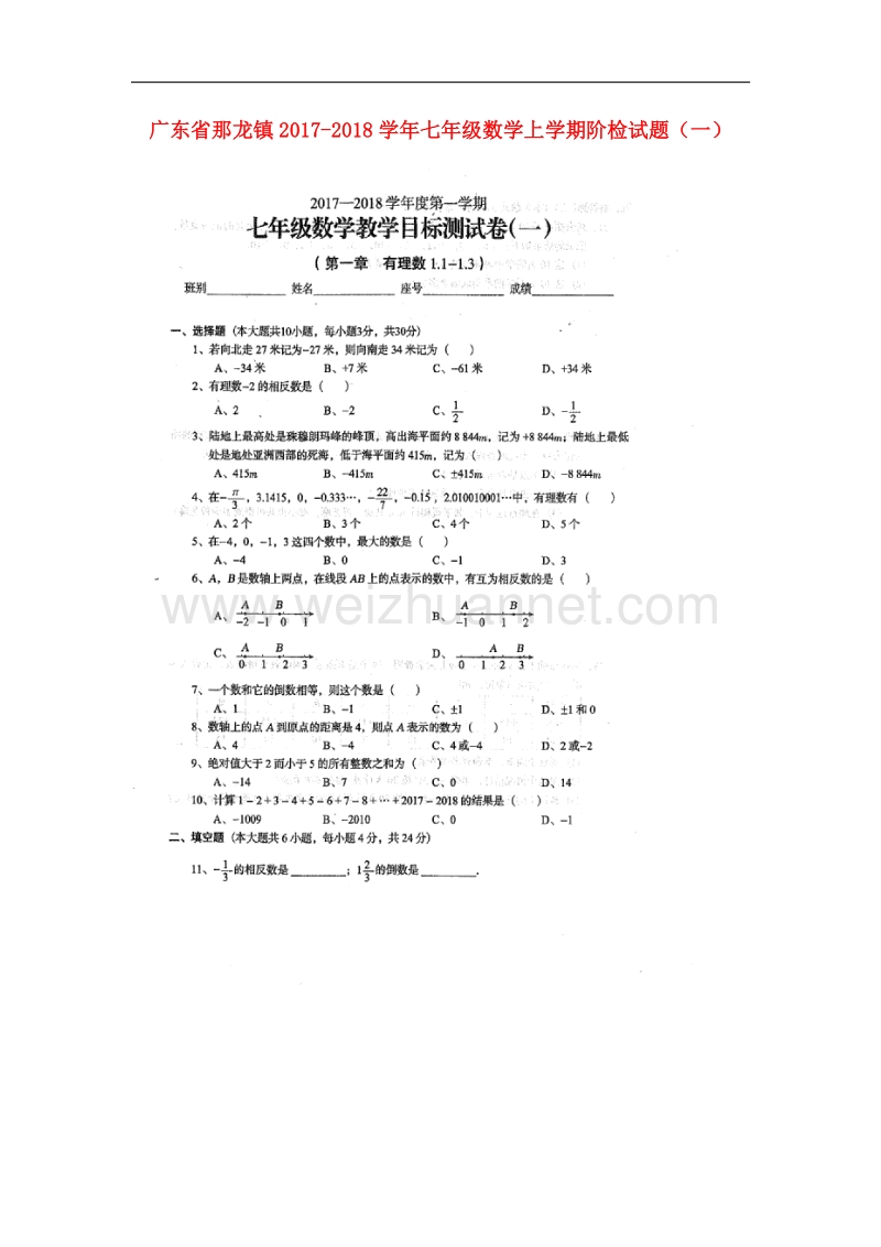 广东省那龙镇2017_2018学年七年级数学上学期阶检试题（一）新人教版.doc_第1页