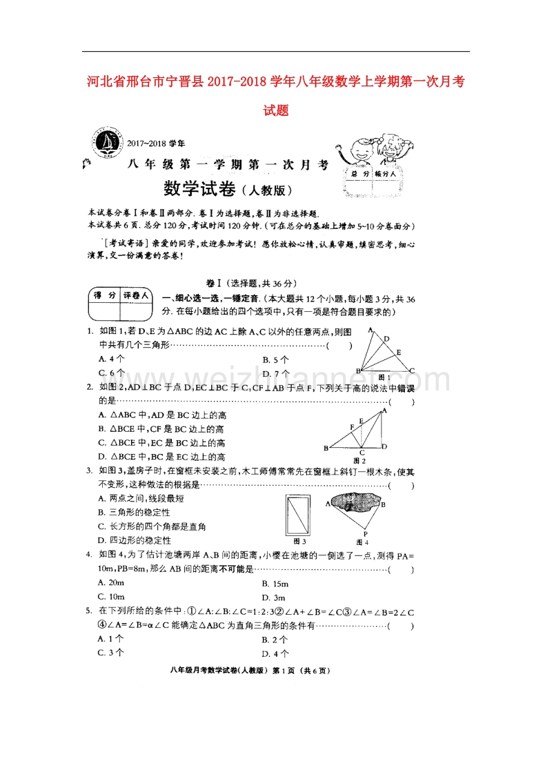 河北省邢台市宁晋县2017_2018学年八年级数学上学期第一次月考试题（无答案）新人教版.doc_第1页