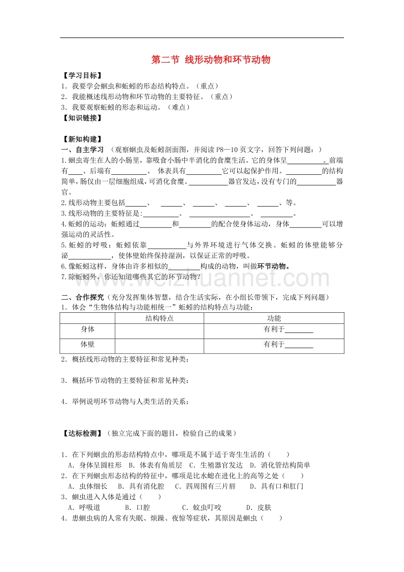 广西贵港市东津一中2015秋八年级生物上册第五单元 第一章 第二节 线形动物和环节动物学案 新人教版.doc_第1页