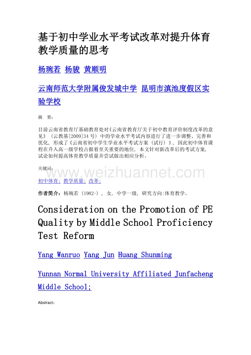 基于初中学业水平考试改革对提升体育教学质量的思考.doc_第1页