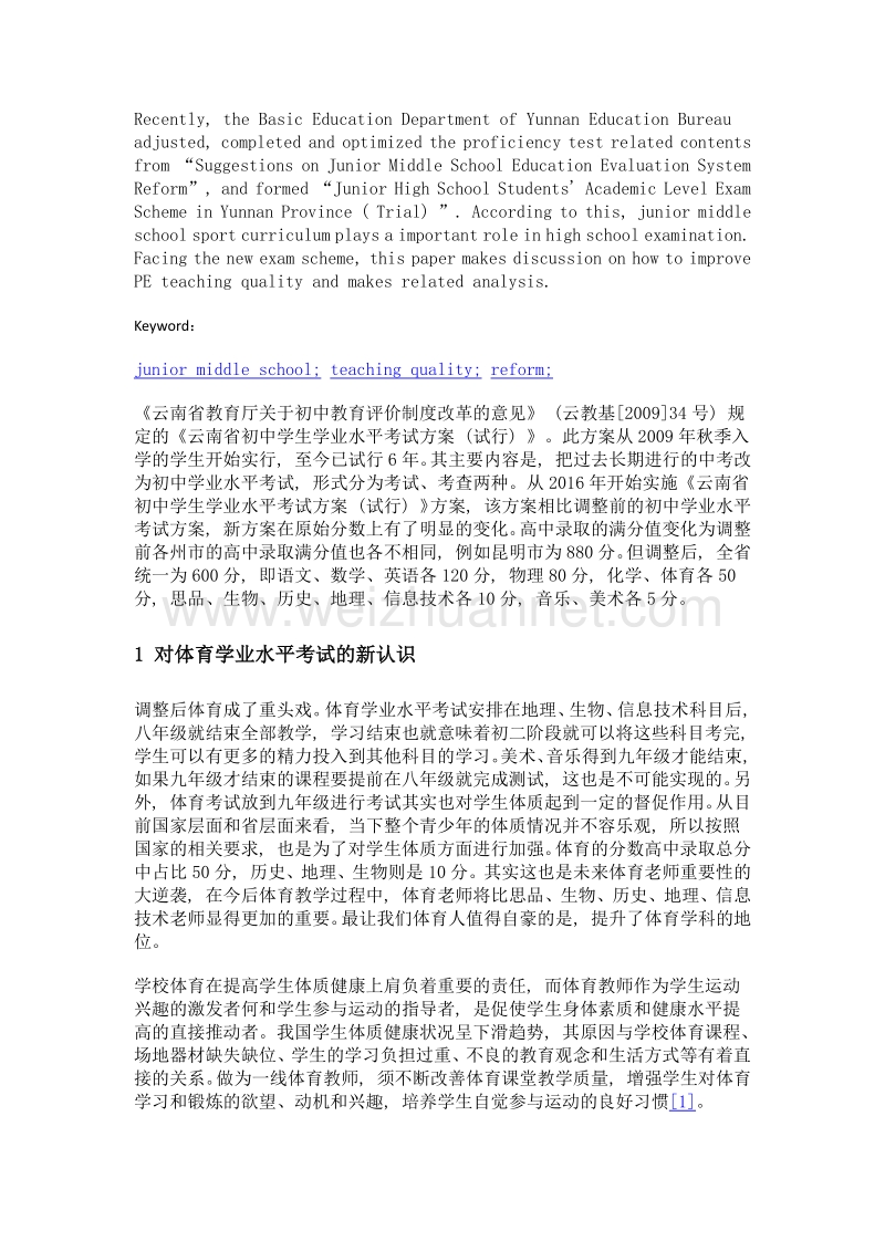 基于初中学业水平考试改革对提升体育教学质量的思考.doc_第2页