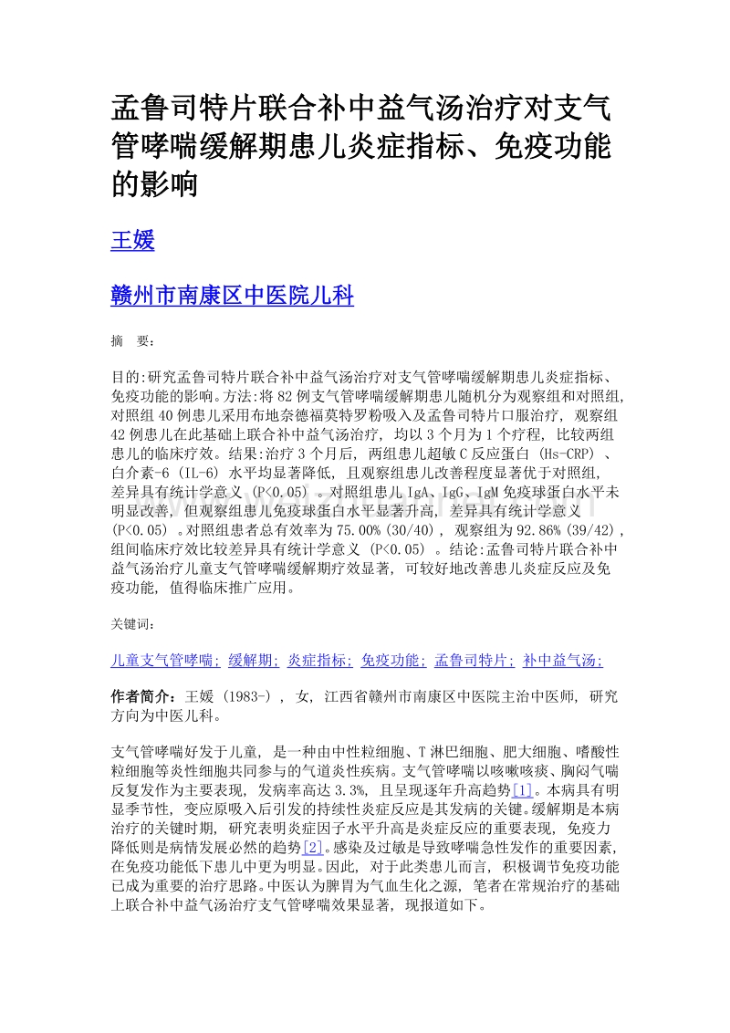 孟鲁司特片联合补中益气汤治疗对支气管哮喘缓解期患儿炎症指标、免疫功能的影响.doc_第1页