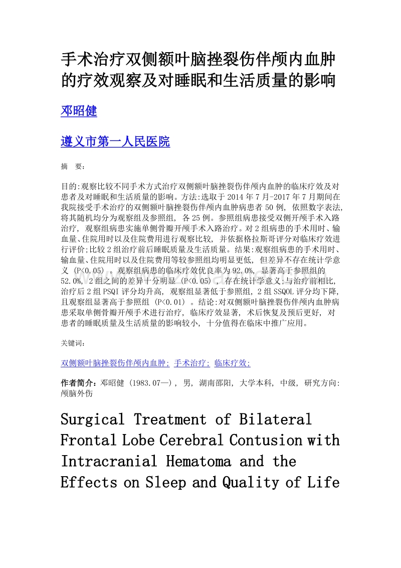 手术治疗双侧额叶脑挫裂伤伴颅内血肿的疗效观察及对睡眠和生活质量的影响.doc_第1页