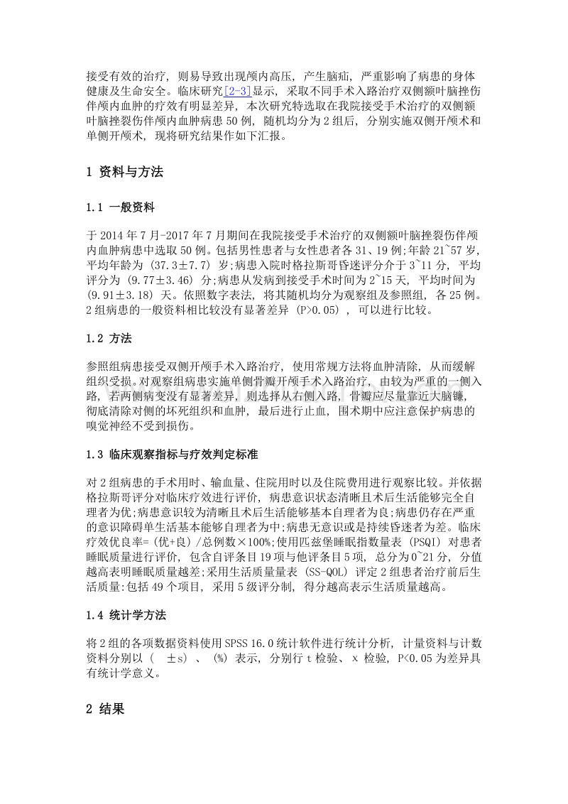 手术治疗双侧额叶脑挫裂伤伴颅内血肿的疗效观察及对睡眠和生活质量的影响.doc_第3页