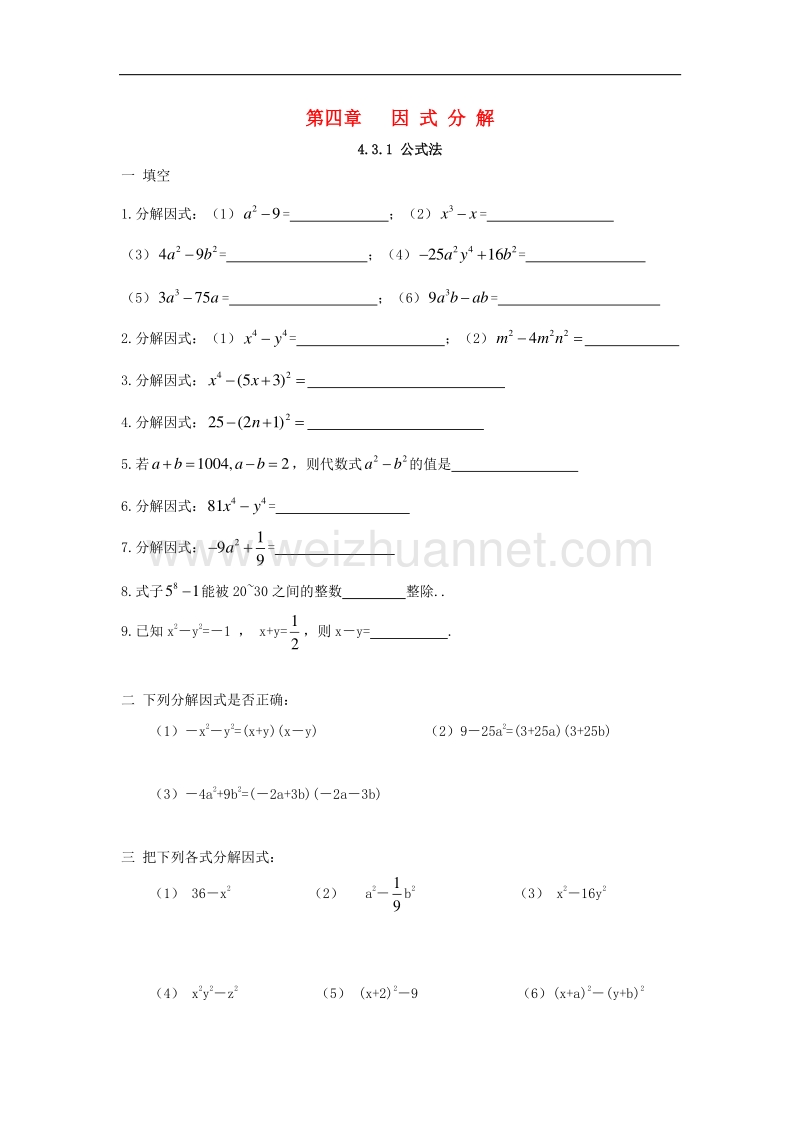 2017_2018学年八年级数学下册4因式分解4.3.1公式法课时训练（无答案）（新版）北师大版.doc_第1页