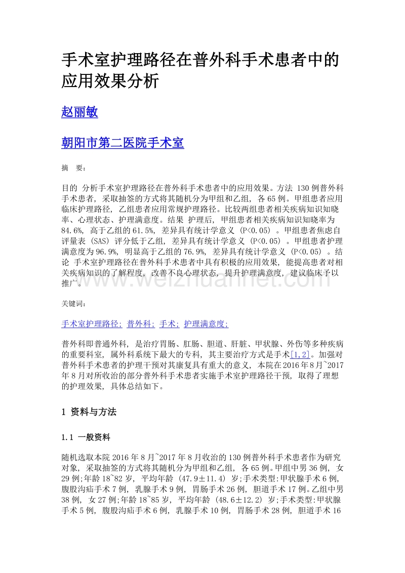 手术室护理路径在普外科手术患者中的应用效果分析.doc_第1页