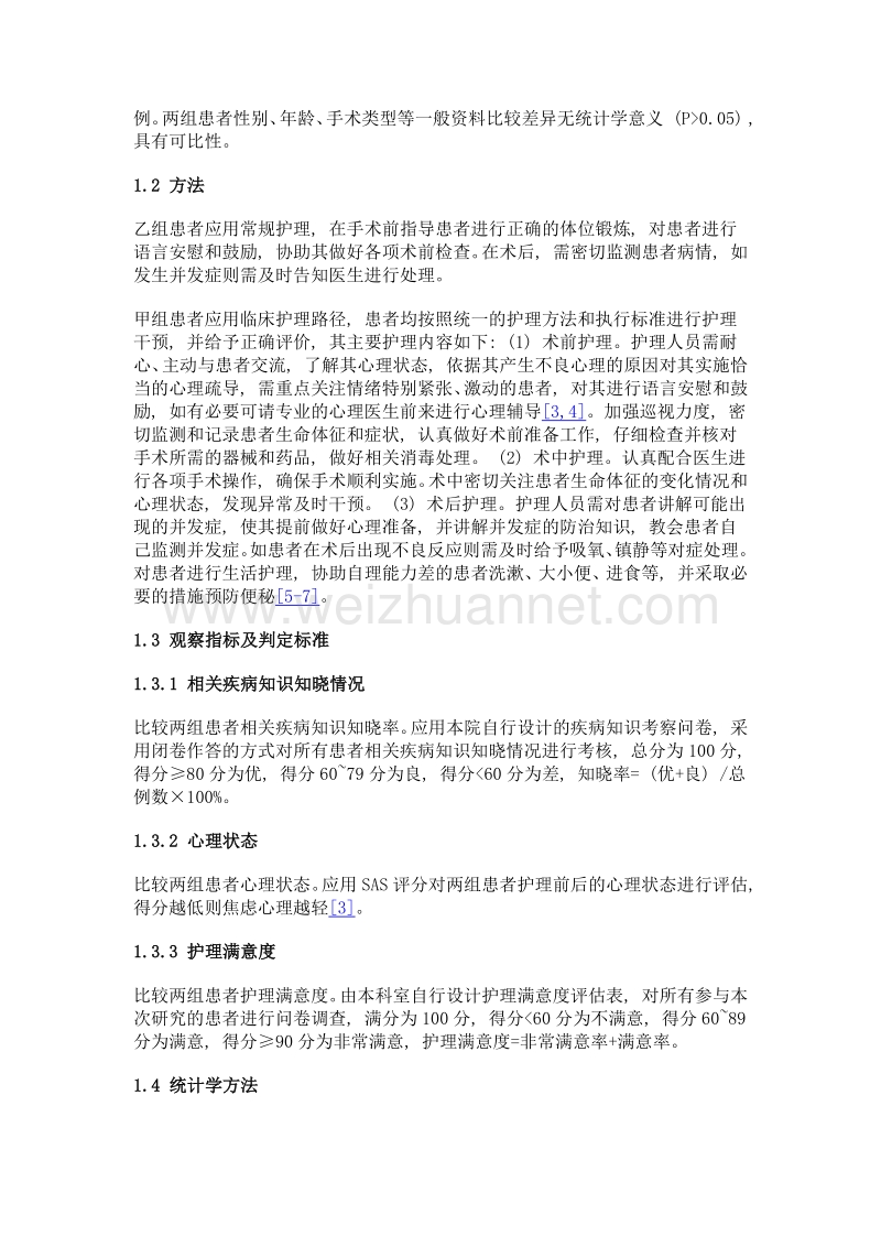 手术室护理路径在普外科手术患者中的应用效果分析.doc_第2页