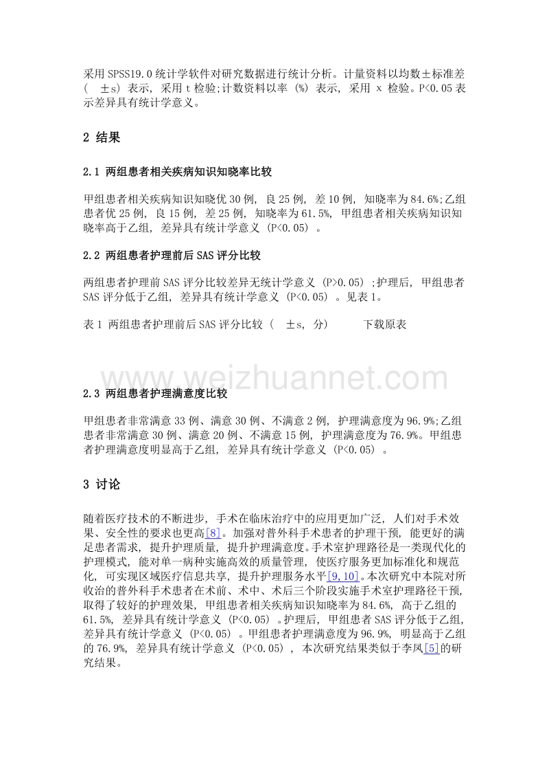 手术室护理路径在普外科手术患者中的应用效果分析.doc_第3页