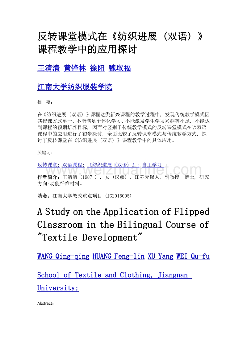 反转课堂模式在《纺织进展 (双语) 》课程教学中的应用探讨.doc_第1页