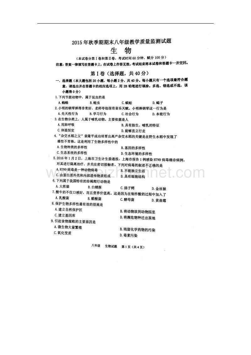 广西平南县2015-2016学年八年级上学期期末考试生物试题（扫 描 版）.doc_第1页