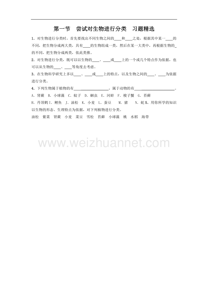 冀教版2015-2016学年七年级生物上册同步练习：1.5.1《尝试对生物进行分类》（2带答案）.doc_第1页