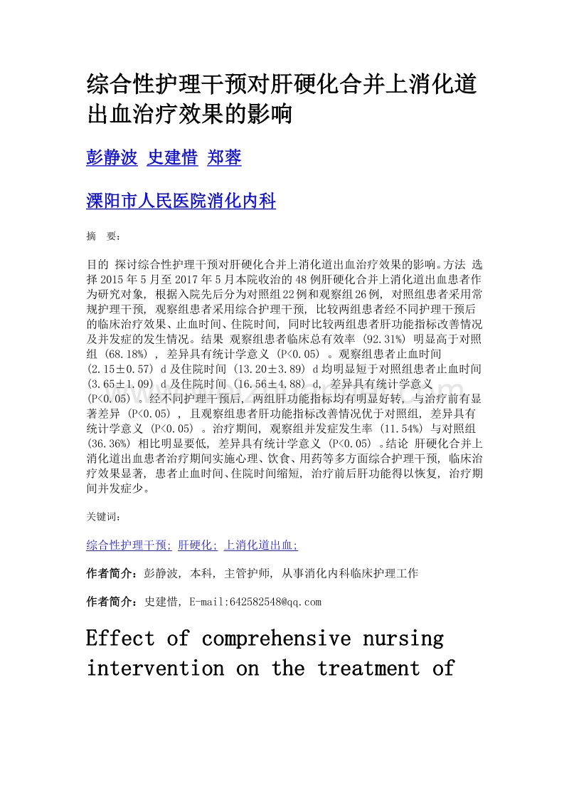 综合性护理干预对肝硬化合并上消化道出血治疗效果的影响.doc_第1页