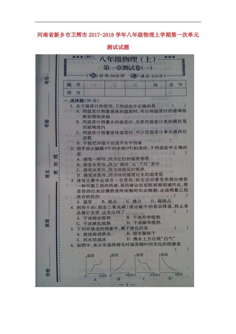 河南省新乡市卫辉市2017_2018学年八年级物理上学期第一次单元测试试题新人教版.doc_第1页