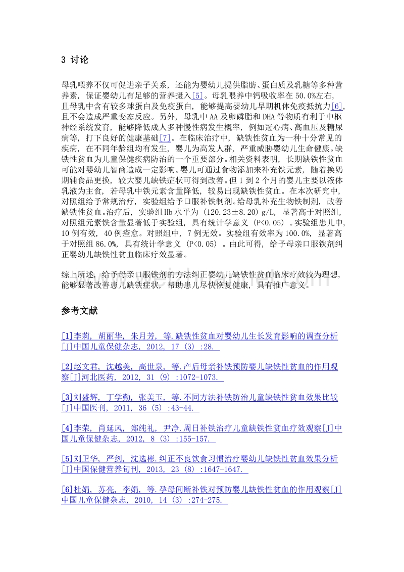 母亲补铁纠正婴幼儿缺铁性贫血的方法探讨.doc_第3页