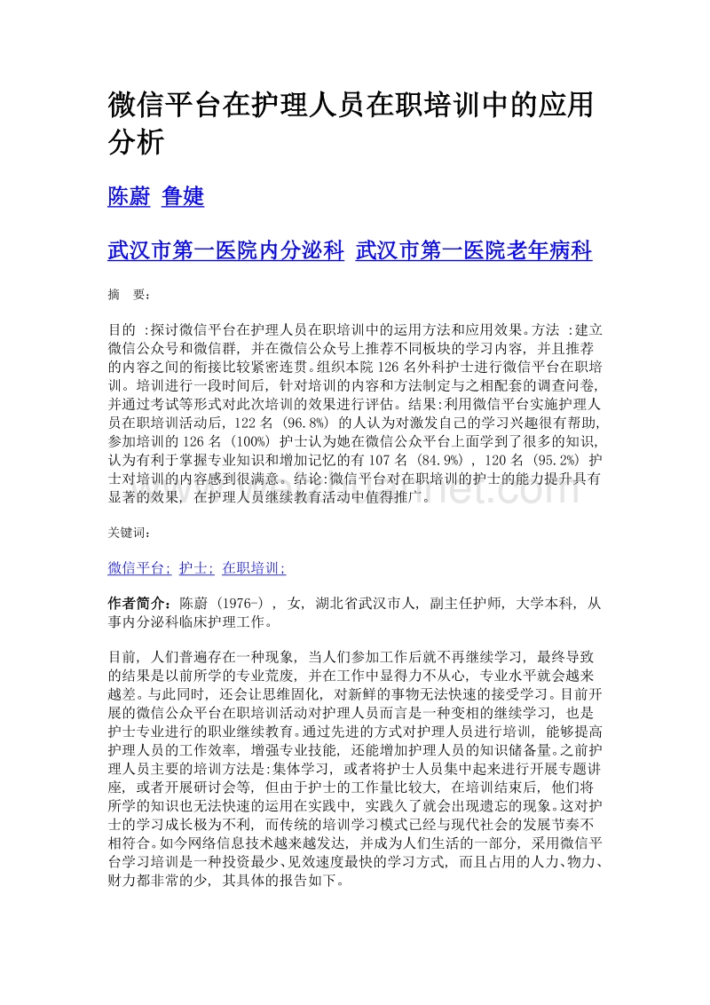 微信平台在护理人员在职培训中的应用分析.doc_第1页