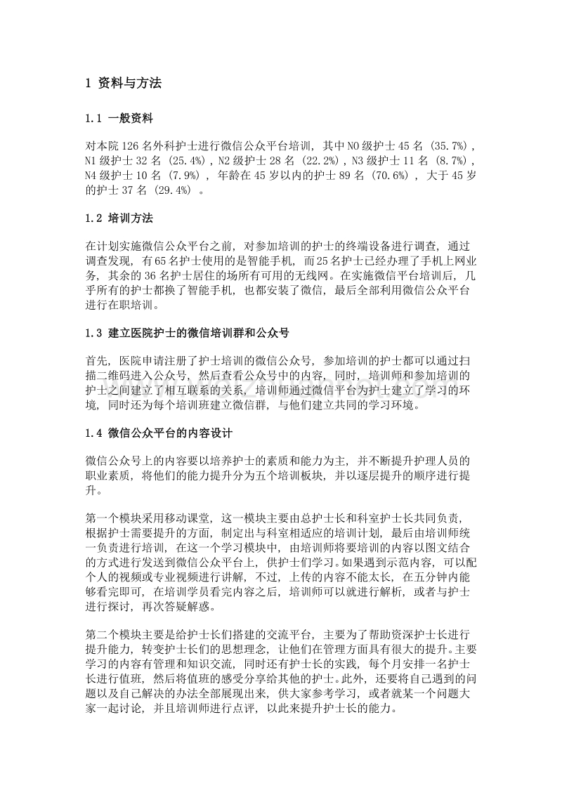 微信平台在护理人员在职培训中的应用分析.doc_第2页