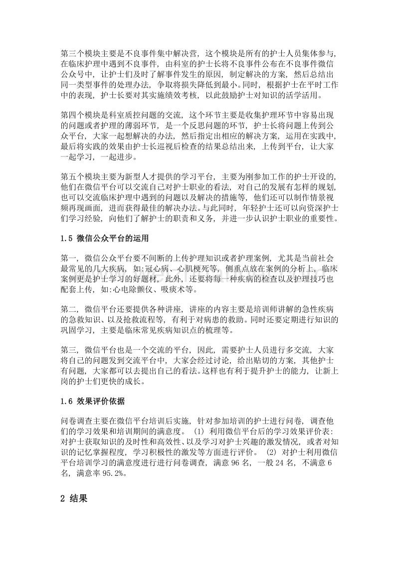 微信平台在护理人员在职培训中的应用分析.doc_第3页