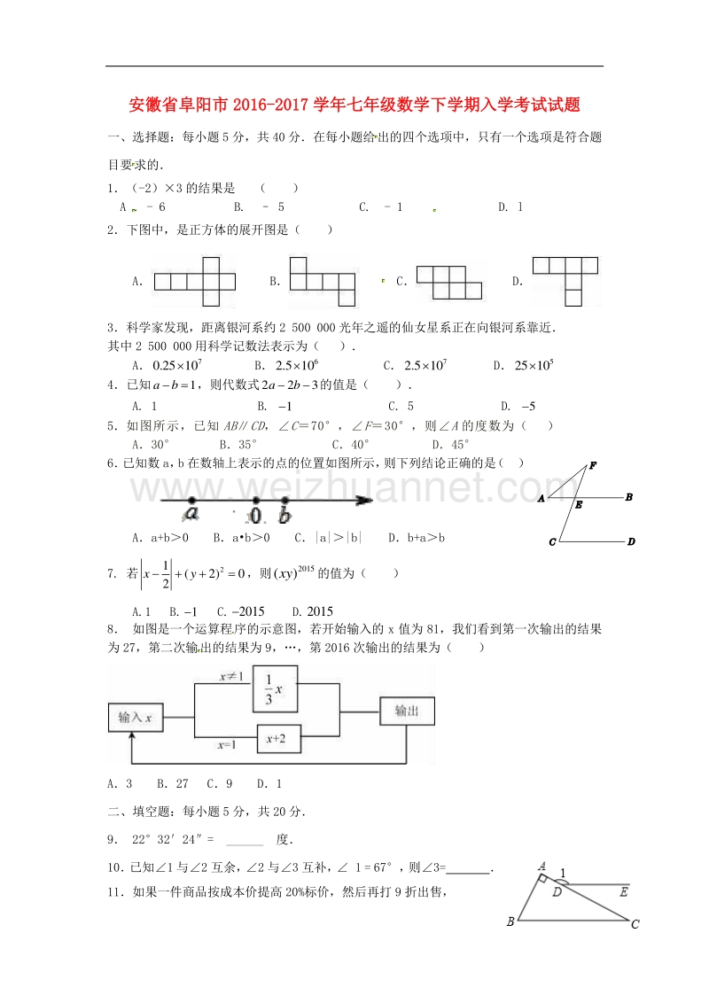 安徽省阜阳市2016_2017学年七年级数学下学期入学考试试题新人教版.doc_第1页