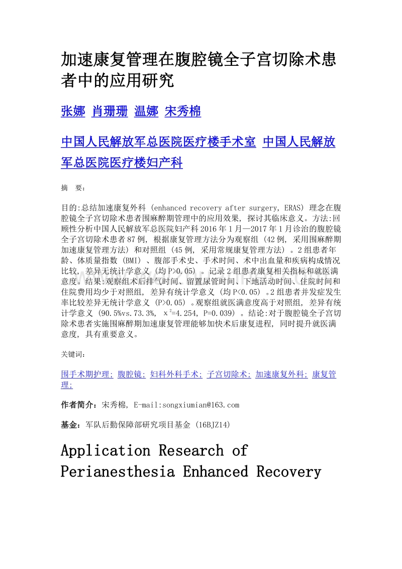 加速康复管理在腹腔镜全子宫切除术患者中的应用研究.doc_第1页