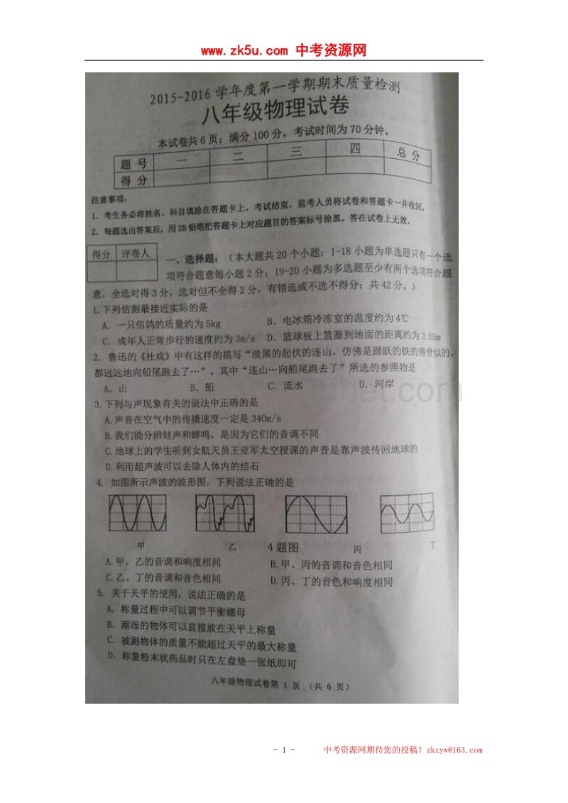 河北省唐山市乐亭县2015-2016学年八年级上学期期末质量检测物理试题（图片版）.doc_第1页